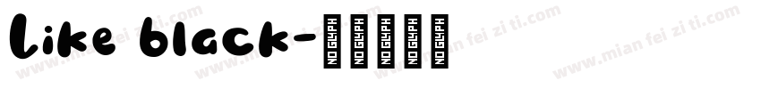 Like black字体转换